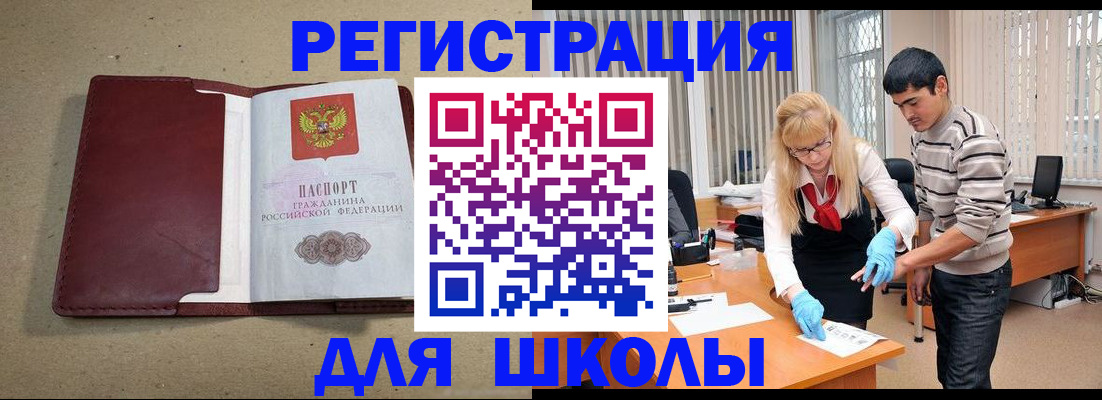прописка для школы в Заинске